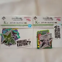 1番くじ　ジョジョの奇妙な冒険　ステッカーコレクション　2つセット