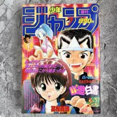 週刊少年サンデー 犬夜叉 高橋留美子 新連載号 1996年11月27日 50号
