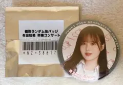 乃木坂46 佐藤璃果 与田祐希卒業コンサート ランダム缶バッジ 通常ver.