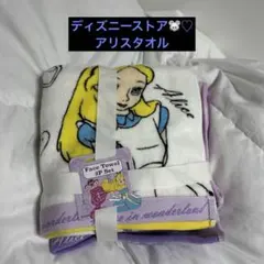 アリス フェイスタオル 2枚セット