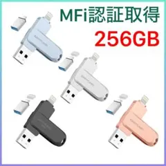 「MFi認証取得」USBメモリ フラッシュドライブ 256GB E