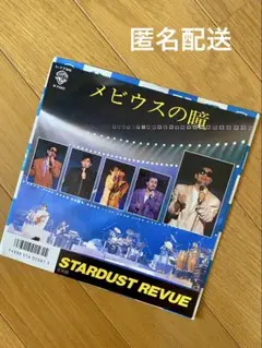 スターダストレビュー メビウスの瞳 レコード シングル