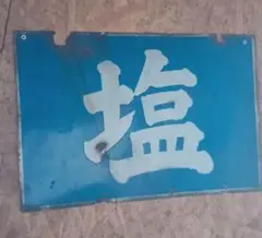 2026年最新】塩看板の人気アイテム - メルカリ