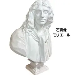 플라스터 몰리에르 85cm 드로잉 모델 오브젝트