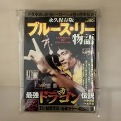 □【BRUCE LEE】▩「語れ！ブルース・リー／没後40周年記念◇永久