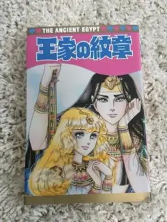 【未使用レア】王家の紋章×古代エジプト展コラボのコミック風メモ帳