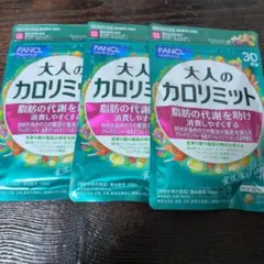 FANCL 大人のカロリミット 30回分 3袋セットのサムネイル