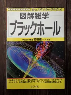 図解雑学 ブラックホール 前田恵一 監修 ナツメ社