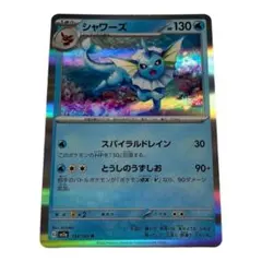 シャワーズ、134/165R、ポケモンカード