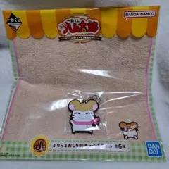 とっとこハム太郎 一番くじ マフラーちゃん ラバーチャーム ハンドタオル