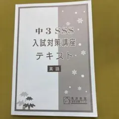 2026年最新】SSSテキスト中3の人気アイテム - メルカリ