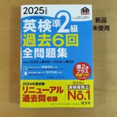 新品未使用　2025年度版 英検準2級 過去6回　全問題集　過去問