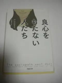 良心をもたない人たち
