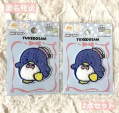 サンリオ　パイルワッペン　タキシードサム2点　匿名発送　ダイソー