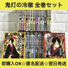 鬼灯の冷徹 全巻完結セット 全巻セット 全31巻 ☆24時間以内に発送