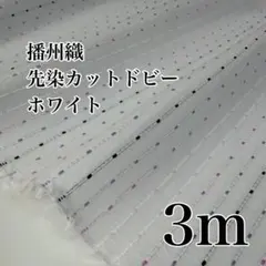 ori. 播州織 カット生地 はぎれ