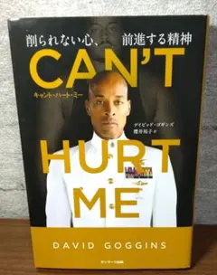 CAN'T HURT ME(キャント・ハート・ミー)削られない心、前進する精神