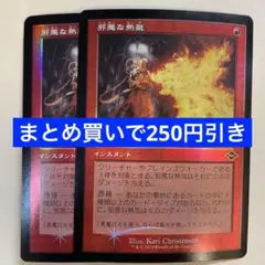 【まとめ買いで250円引き】【Foil】《邪悪な熱気/Unholy Heat》