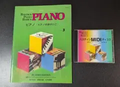 バスティン ピアノ ベイシックス ピアノ レベル3 MIDIディスク付