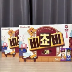 ビチョビ 25g×5本 2箱 韓国チョコビスケット コストコ版