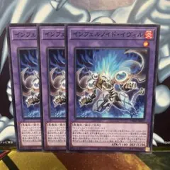 インフェルノイドイヴィル　ノーマル　３枚