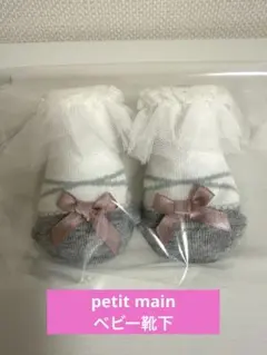 petit main ベビー靴下 女の子【新品未使用】