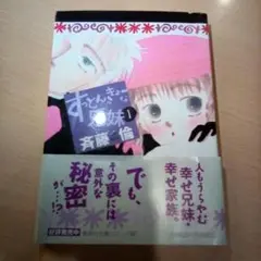 すっとんきょーな兄妹 1／斉藤倫（USED/送料無料）帯付き・カバー有