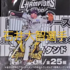 阪神タイガース 2025 セ・リーグ優勝記念くじ 石井大智アクリルスタンド