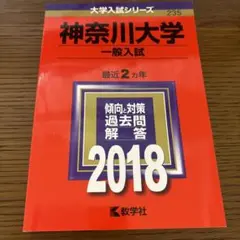 神奈川大学(一般入試) 2018年版のサムネイル