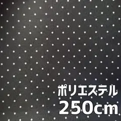 2.5m ×120cm ポリエステル ドット 水玉模様 ブラック 黒 サテン？
