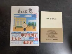 永沢君 さくらももこ 人と物シリーズ セット さくらももこ展　スーパーボール付
