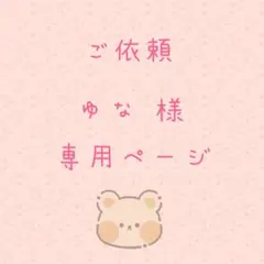 ゆな様の 専用ページ♡