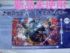 ホロライブ　大判マウスパッド　星街すいせい