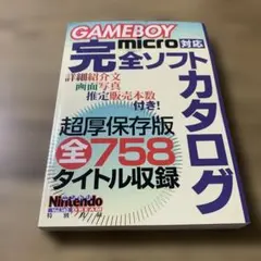 GAMEBOY micro対応、完全ソフトカタログ。希少