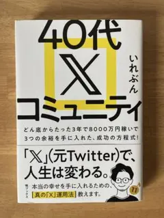40代Xコミュニティ どん底からたった3年で8000万円稼いだ3つの成功の方程式