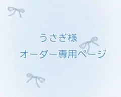 うさぎ様専用ページ