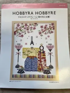 HOBBYRA HOBBYRE クロスステッチフレーム<桃の花と立雛>の図案