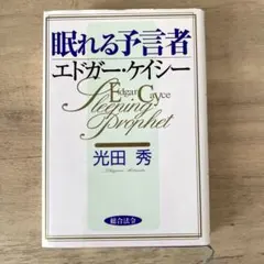 エドガー・ケイシーシリーズ　9冊セット　まとめ売り エドガー・ケイシーシリーズ 9冊セット まとめ売り エドガー