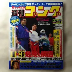 週刊ゴング 1986年12月5日号 No.131