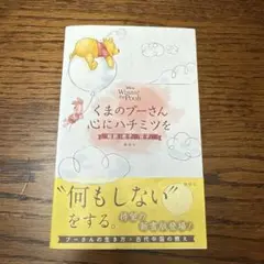 Disney Winnie the Pooh くまのプーさん 心にハチミツを …