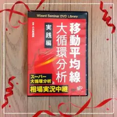 DVD移動平均線大循環分析 株式編 小次郎講師 - メルカリ