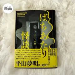 新品 ばちあたり怪談 ギンティ小林 二見文庫 怪談 ノンフィクション 文庫 人気