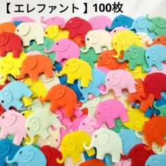 【エレファント】エンボス クラフトパンチ 100枚 象 ゾウ ぞう DECOP