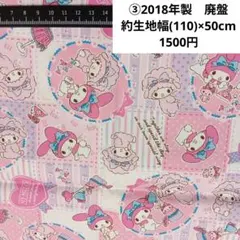 ③マイメロディ 生地 2018年製 廃盤