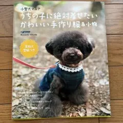 うちの子に絶対着せたいかわいい手作り服&小物 小型犬マニア