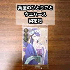 ③薬屋のひとりごと ウエハース