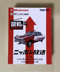 トミカリミテッドヴィンテージ ニッポン放送 ローレル 264 トミカリミテッドヴィンテージ ニッポン放送 ローレル 264 - メルカリ