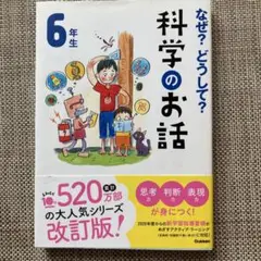 なぜ?どうして?科学のお話 6年生