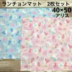 不思議の国のアリス柄　ランチョンマット2枚セット　40×50 小学生　プリンセス