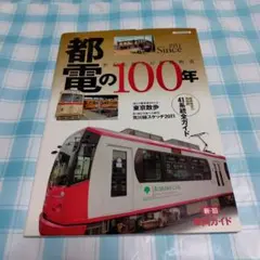 イカロスムック都電の100年 : Since 1911 : 世紀を超えた首都軌道